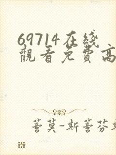 69714在线观看免费高清电视剧