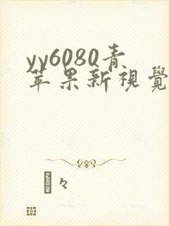 yy6080青苹果新视觉