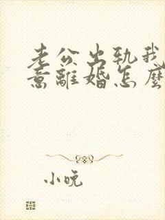 老公出轨我不愿意离婚怎么办