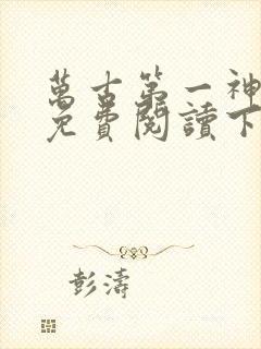 万古第一神漫画免费阅读下拉式