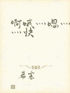 啊哦灬嗯灬用力灬快