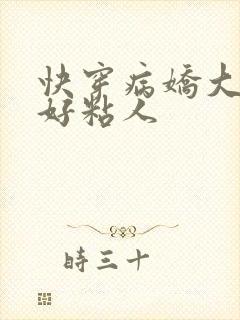 快穿病娇大佬他好粘人