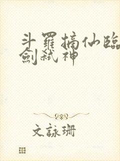 斗罗摘仙临尘酒剑弑神