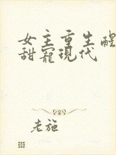 女主重生醒悟文甜宠现代