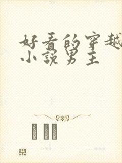 好看的穿越古代小说男主