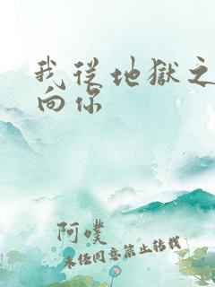 我从地狱之心刺向你