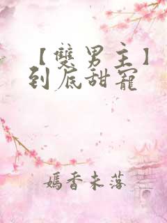 【双男主】一更到底甜宠