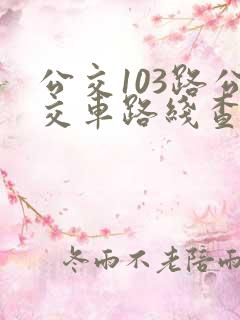 公交103路公交车路线查询