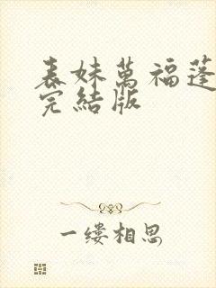 表妹万福蓬莱客完结版