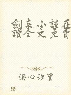 剑来小说在线阅读全文免费