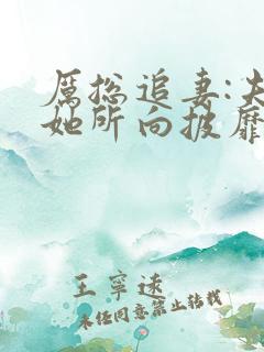 厉总追妻:夫人她所向披靡短剧在线观看