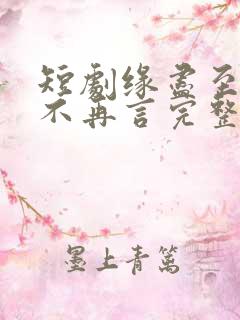 短剧缘尽至此爱不再言完整版在线观看