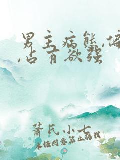 男主病态,偏执,占有欲强