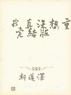 我真没想重生啊 完结版