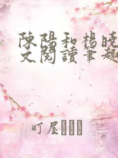 陈阳和杨晓雪全文阅读笔趣阁