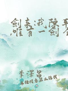 剑来:我陈平安,唯有一剑 全文阅读