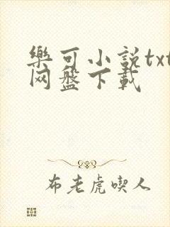乐可小说txt网盘下载