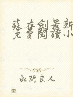 苏存剑最新章节免费阅读小说全文