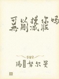 可以摸你吗韩漫无删减版