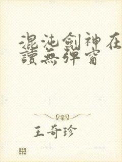 混沌剑神在线阅读无弹窗