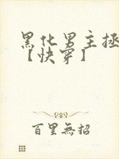 黑化男主拯救中【快穿】