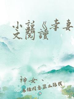 小说《孝妻》全文阅读