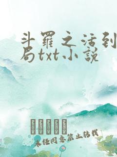 斗罗之活到大结局txt小说