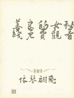 善良的女秘书在线免费观看视频