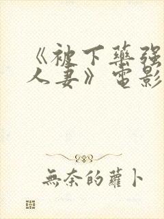 《被下药强辱的人妻》电影