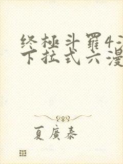 终极斗罗4漫画下拉式六漫画免费