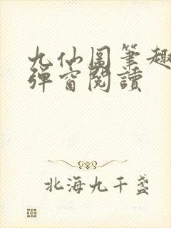 九仙图笔趣阁无弹窗阅读