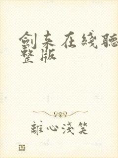 剑来在线听书完整版