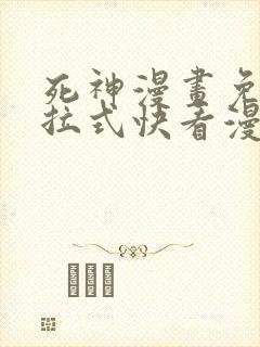 死神漫画免费下拉式快看漫画