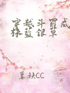 穿越斗罗成为一株蓝银草