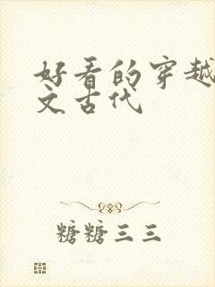 好看的穿越种田文古代