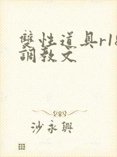 双性道具r18调教文