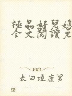 极品好儿媳苏媚全文阅读免费