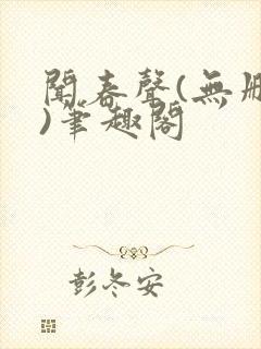 闻春声(无删减)笔趣阁