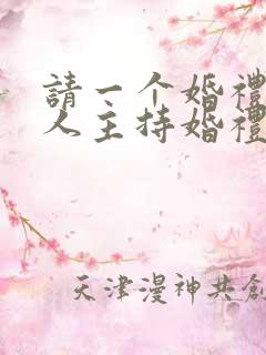 请一个婚礼主持人主持婚礼要多少钱