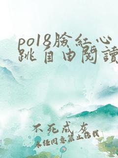 po18脸红心跳自由阅读