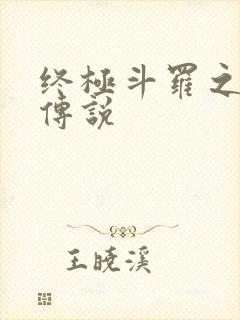 终极斗罗之龙王传说