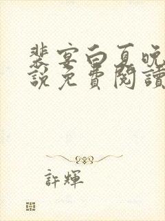 裴宴白夏晚吟小说免费阅读最新章节