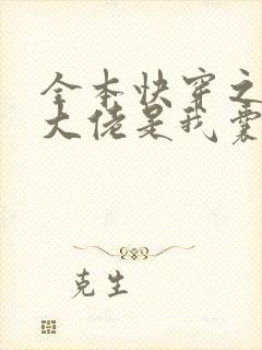 全本快穿之反派大佬是我囊中物