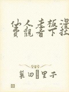 仙人老板漫画免费观看下拉式漫画星