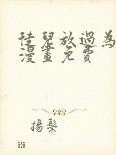 徒儿放过为师伐漫画免费