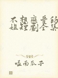 不想恋爱的千小姐短剧全集免费下载