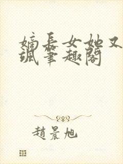 嫡长女她又美又飒笔趣阁