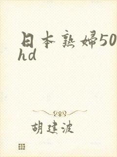 日本熟妇50岁hd