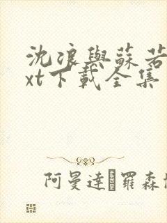 沈浪与苏若雪txt下载全集