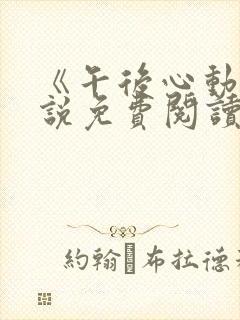 《午后心动》小说免费阅读